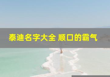 泰迪名字大全 顺口的霸气